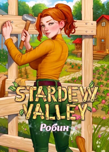 Stardew Valley: Робин Хентай манга Додзинси