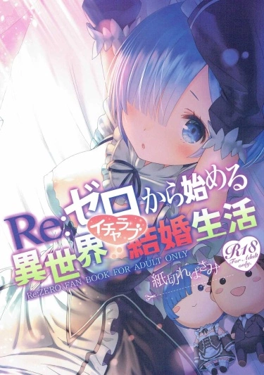 Re: Zero Kara Hajimeru Isekai Icha Love Seikatsu Хентай манга Додзинси