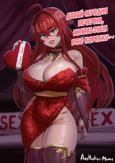 Valentine Rias Хентай манга и Додзинси