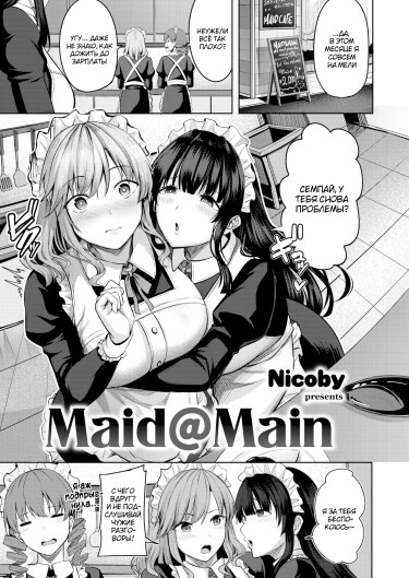 Maid@Main Хентай манга и Додзинси