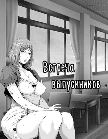 Встреча выпускников Том - 1 Глава - 1 Хентай манга и Додзинси